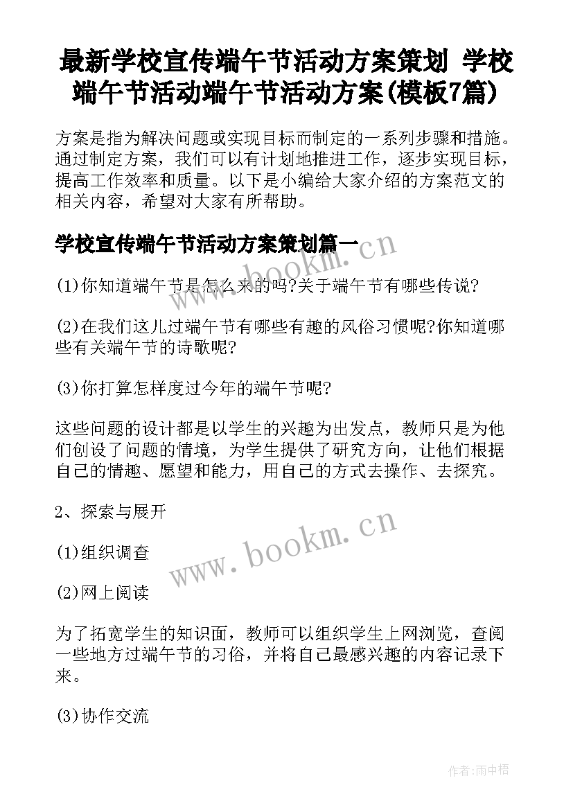 最新学校宣传端午节活动方案策划 学校端午节活动端午节活动方案(模板7篇)