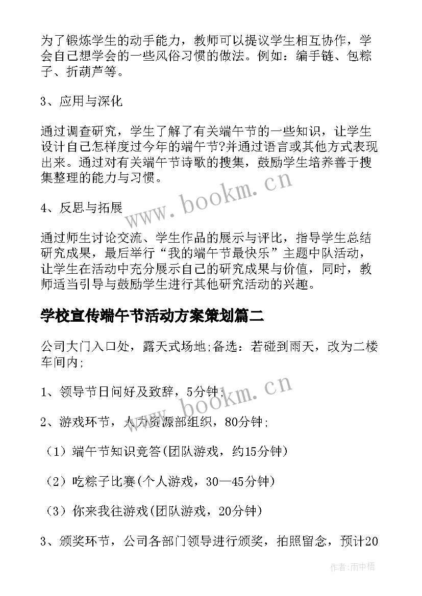 最新学校宣传端午节活动方案策划 学校端午节活动端午节活动方案(模板7篇)