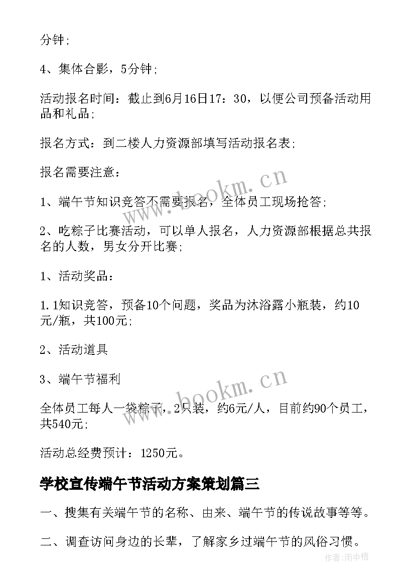 最新学校宣传端午节活动方案策划 学校端午节活动端午节活动方案(模板7篇)