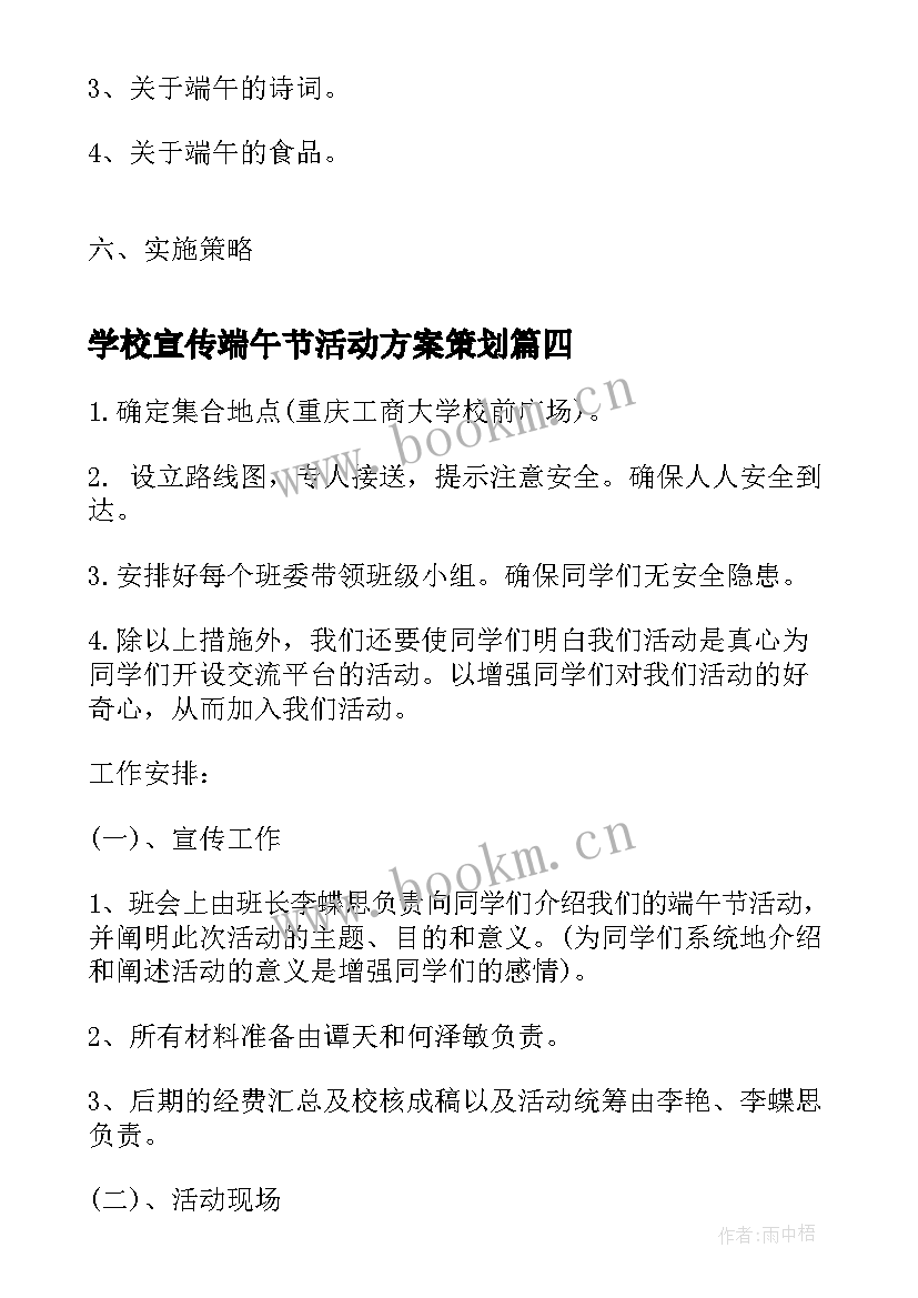 最新学校宣传端午节活动方案策划 学校端午节活动端午节活动方案(模板7篇)