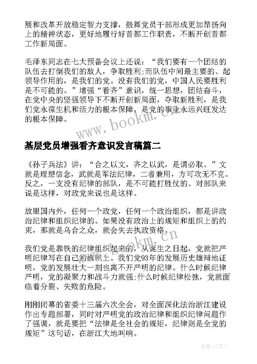 最新基层党员增强看齐意识发言稿(汇总5篇)