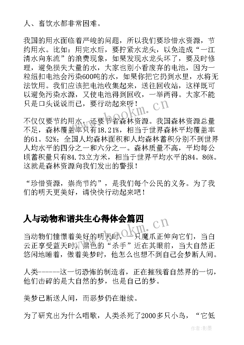 最新人与动物和谐共生心得体会(大全5篇)