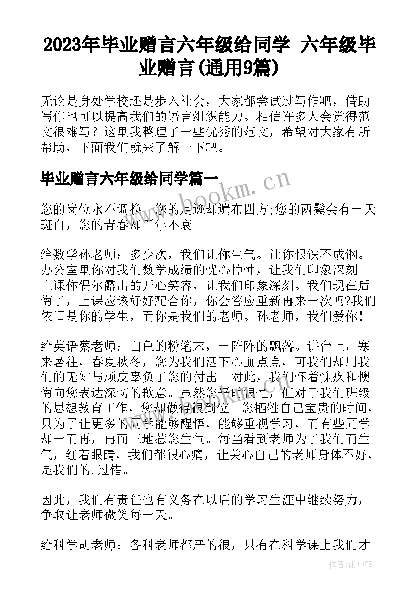 2023年毕业赠言六年级给同学 六年级毕业赠言(通用9篇)