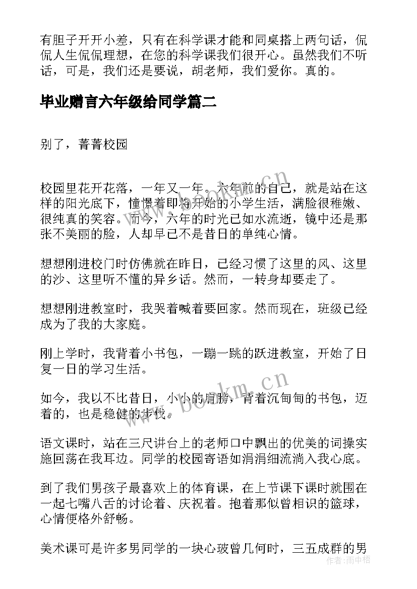 2023年毕业赠言六年级给同学 六年级毕业赠言(通用9篇)