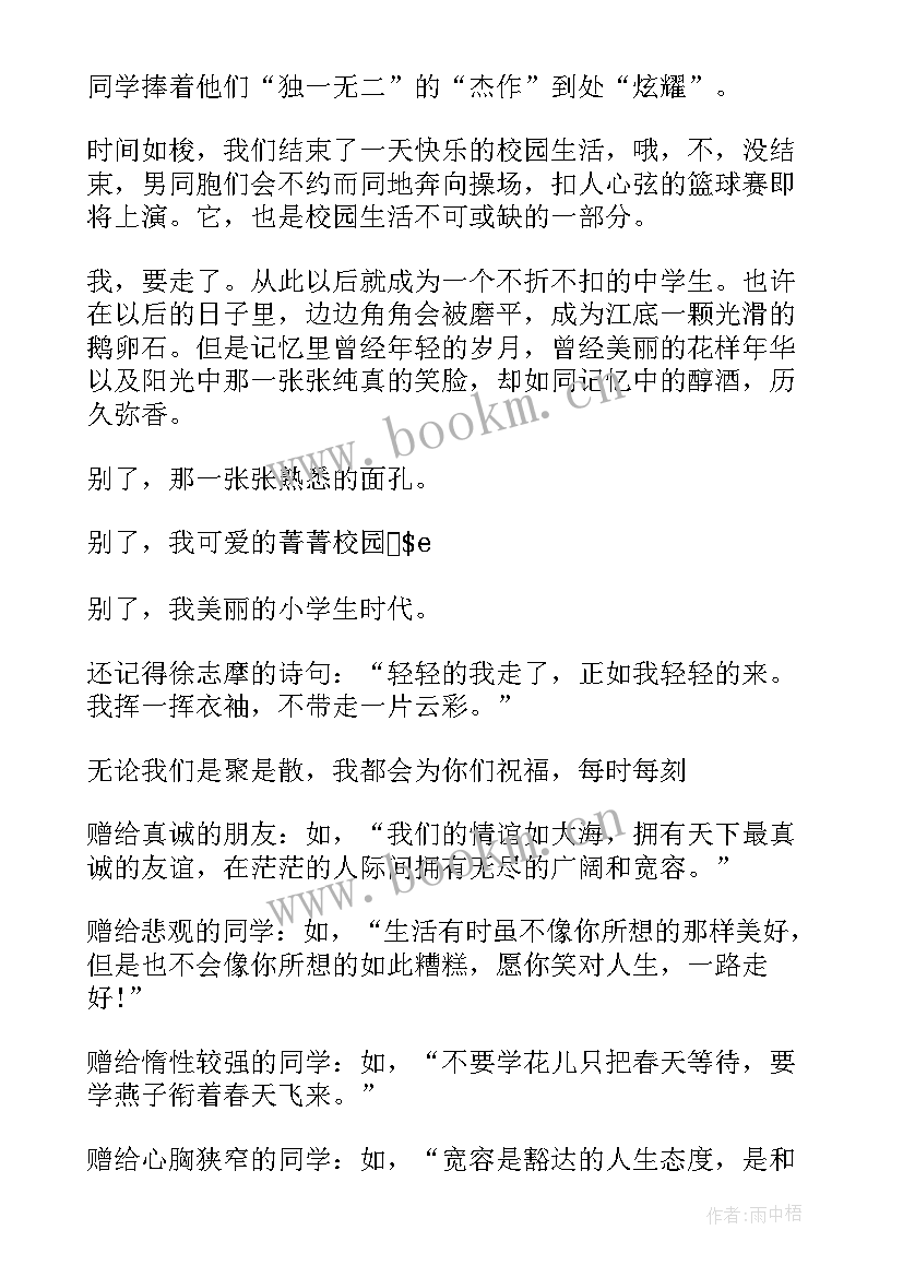 2023年毕业赠言六年级给同学 六年级毕业赠言(通用9篇)