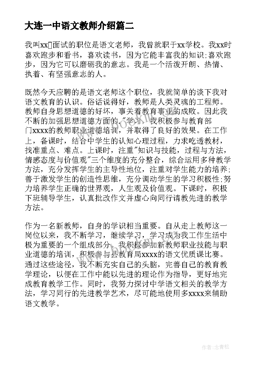 2023年大连一中语文教师介绍 语文教师自我介绍(模板5篇)