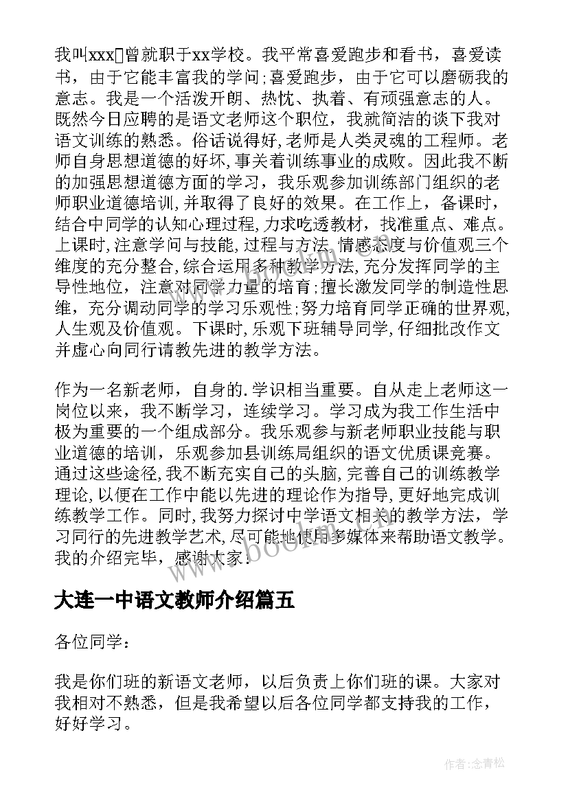 2023年大连一中语文教师介绍 语文教师自我介绍(模板5篇)