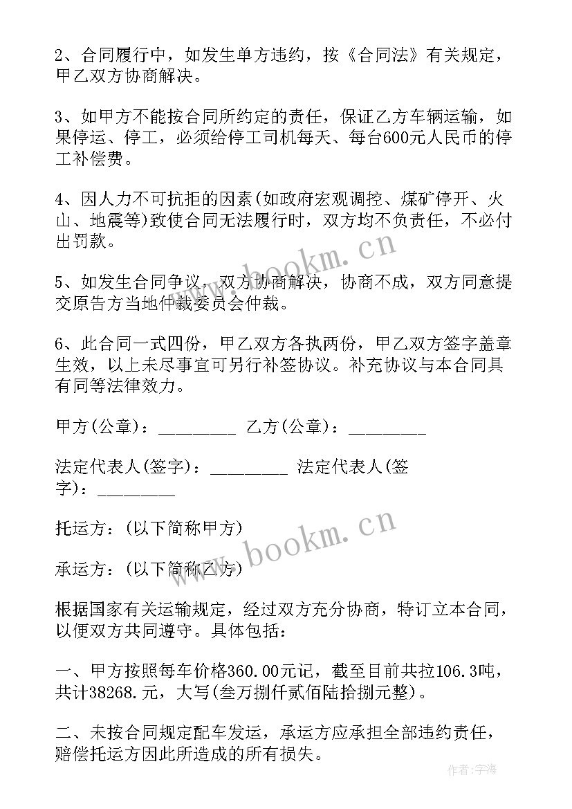 2023年煤炭运输费合同协议书 煤炭运输合同协议书样本(优质5篇)