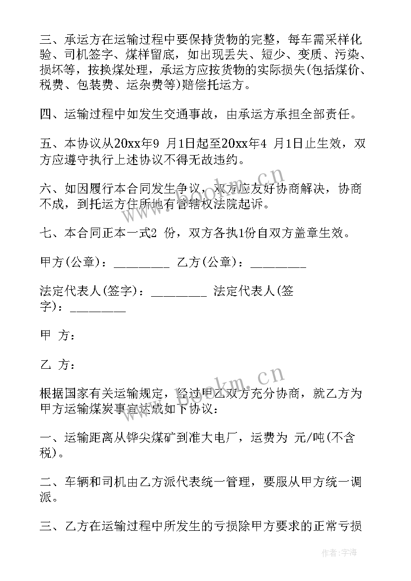 2023年煤炭运输费合同协议书 煤炭运输合同协议书样本(优质5篇)