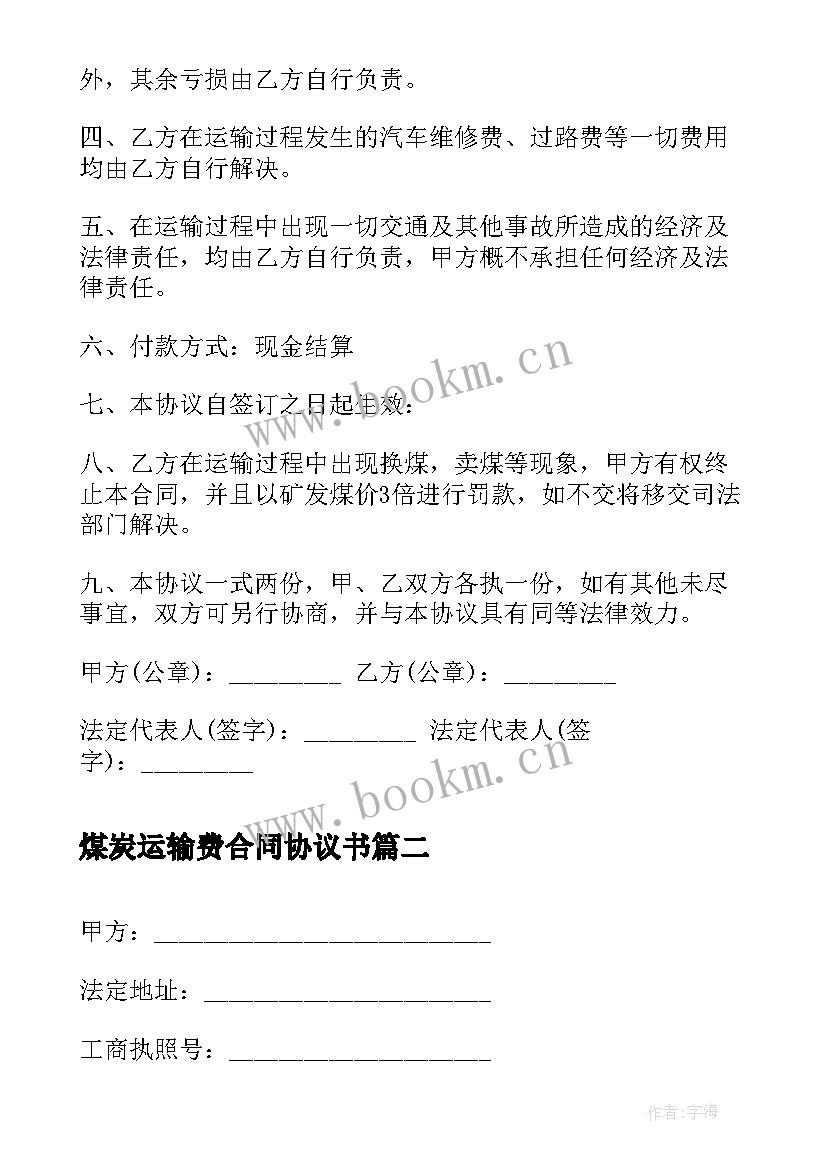 2023年煤炭运输费合同协议书 煤炭运输合同协议书样本(优质5篇)