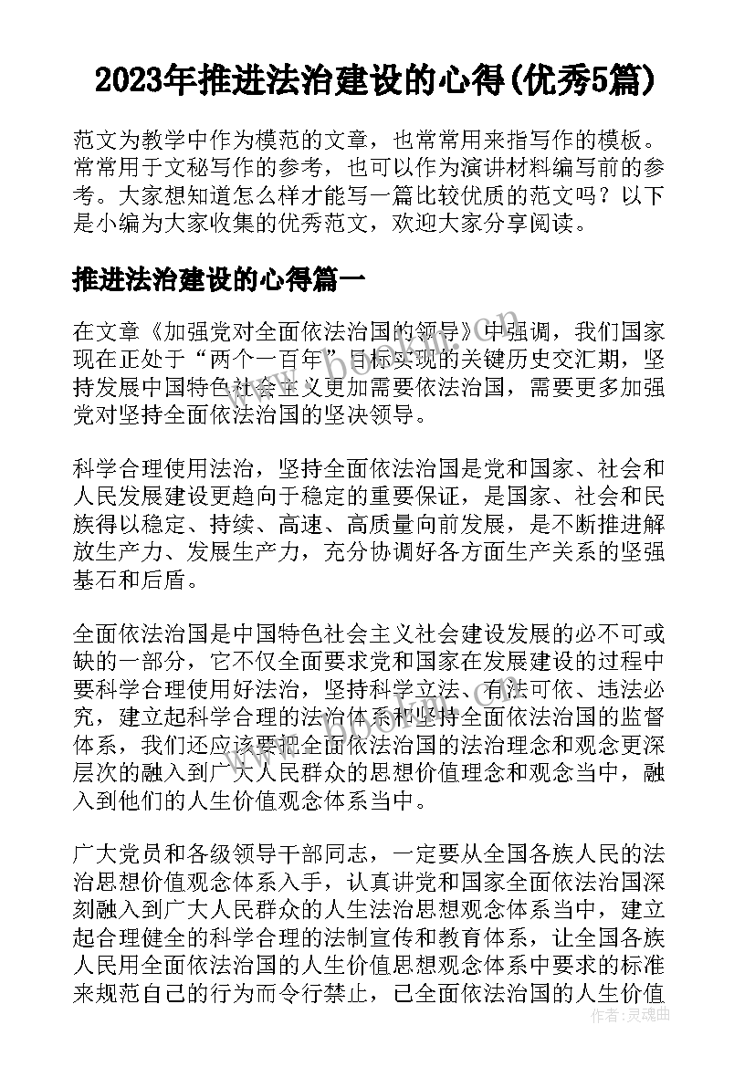 2023年推进法治建设的心得(优秀5篇)