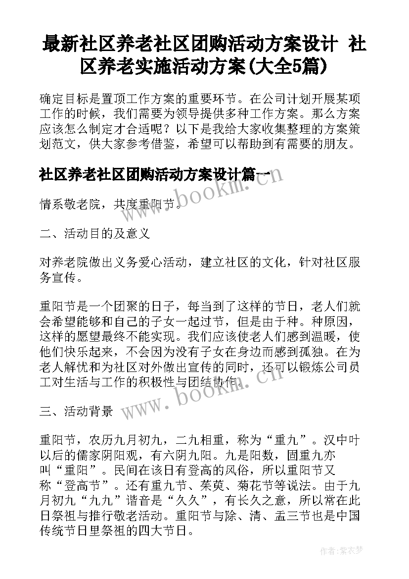 最新社区养老社区团购活动方案设计 社区养老实施活动方案(大全5篇)