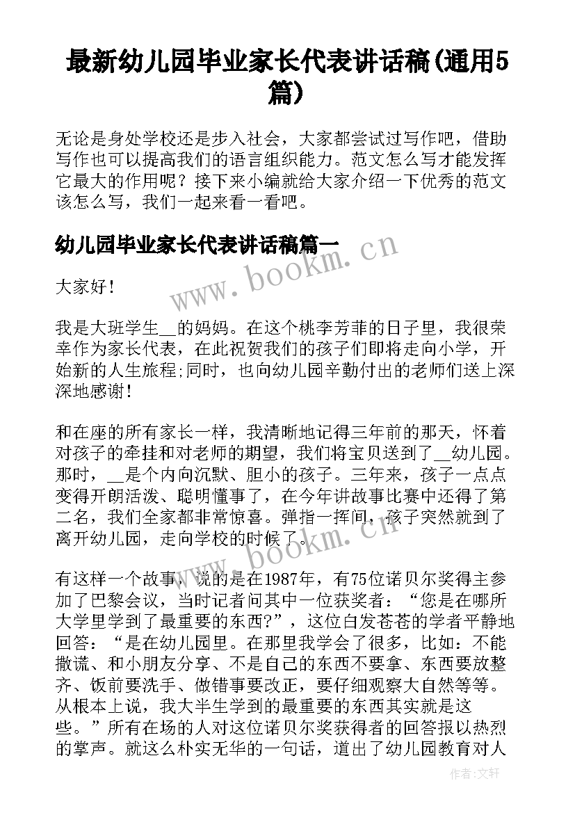 最新幼儿园毕业家长代表讲话稿(通用5篇)