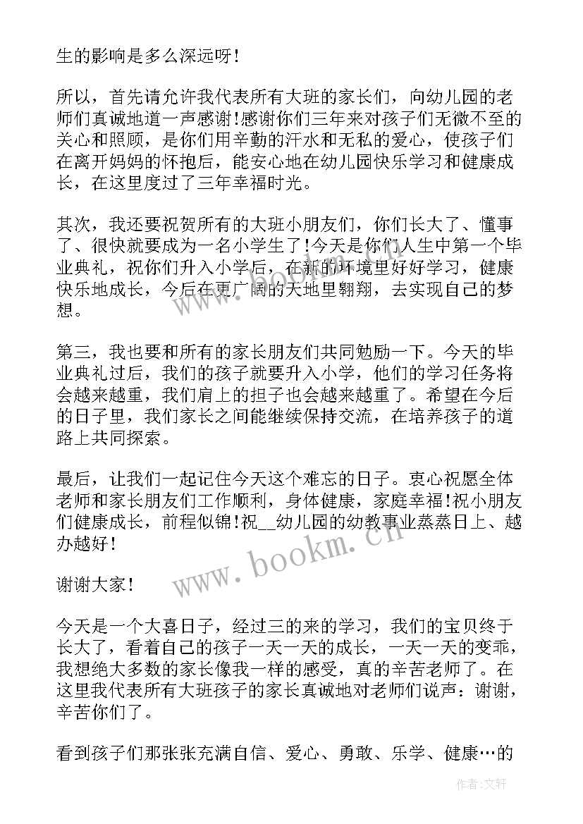 最新幼儿园毕业家长代表讲话稿(通用5篇)