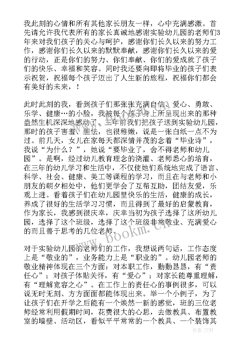 最新幼儿园毕业家长代表讲话稿(通用5篇)