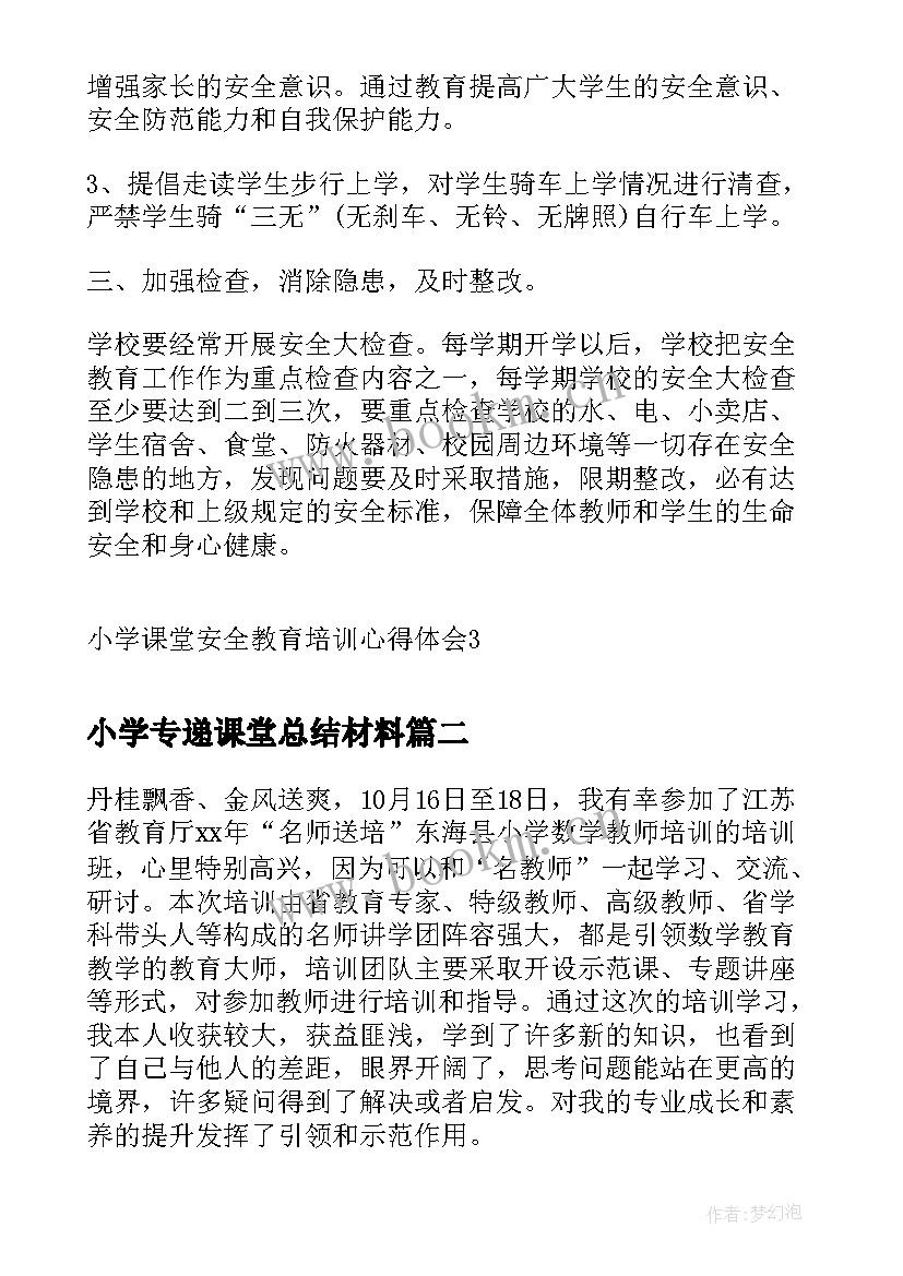 小学专递课堂总结材料(实用5篇)