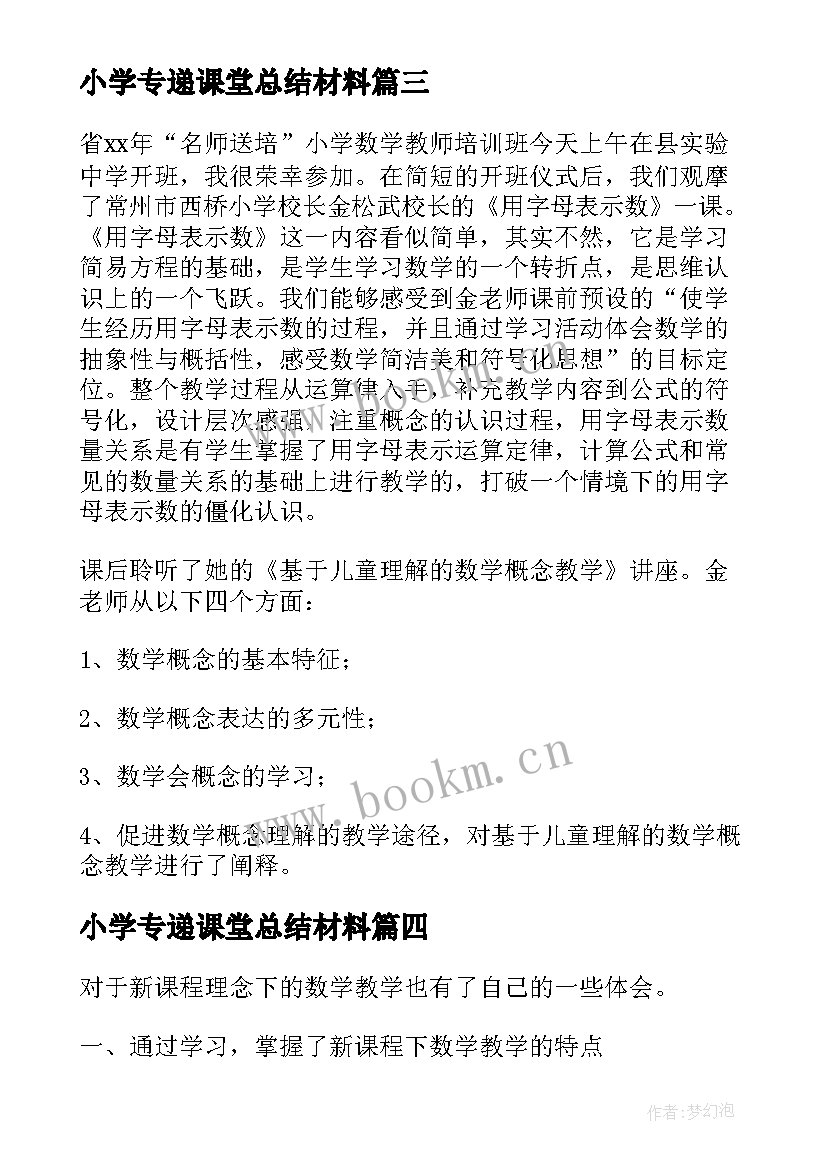 小学专递课堂总结材料(实用5篇)