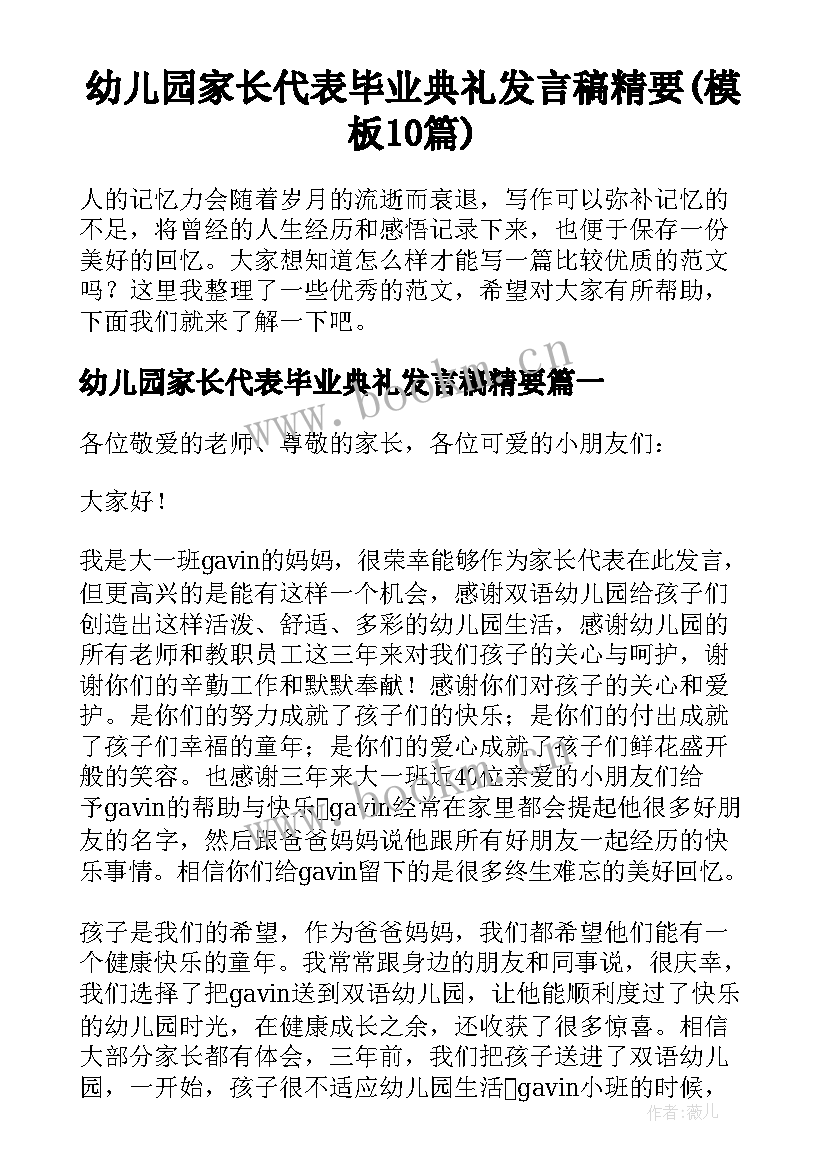 幼儿园家长代表毕业典礼发言稿精要(模板10篇)