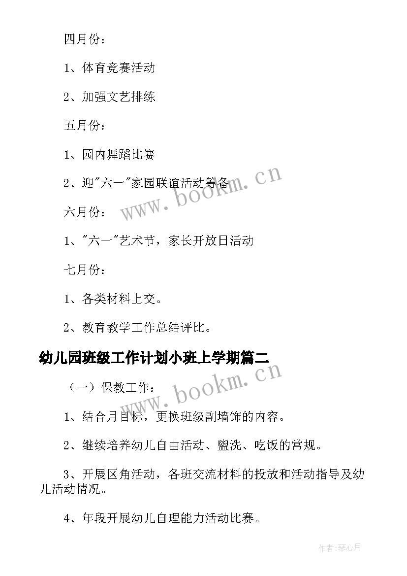 幼儿园班级工作计划小班上学期 小班工作计划表幼儿园(优质5篇)