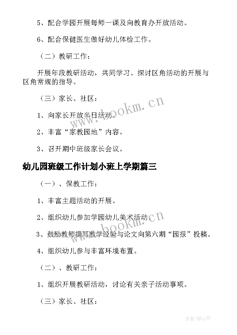 幼儿园班级工作计划小班上学期 小班工作计划表幼儿园(优质5篇)