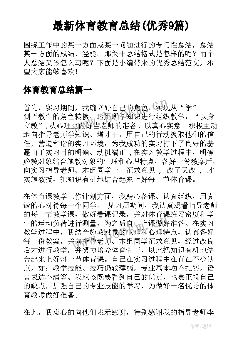 最新体育教育总结(优秀9篇)