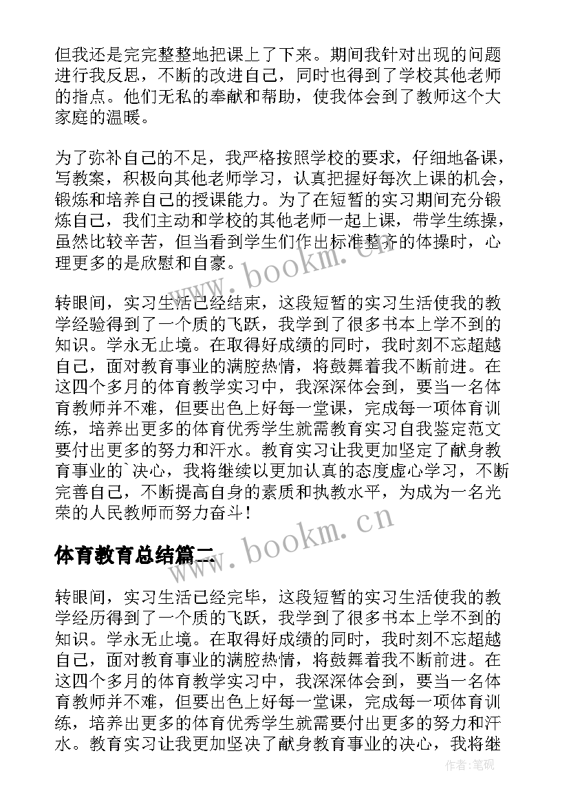 最新体育教育总结(优秀9篇)