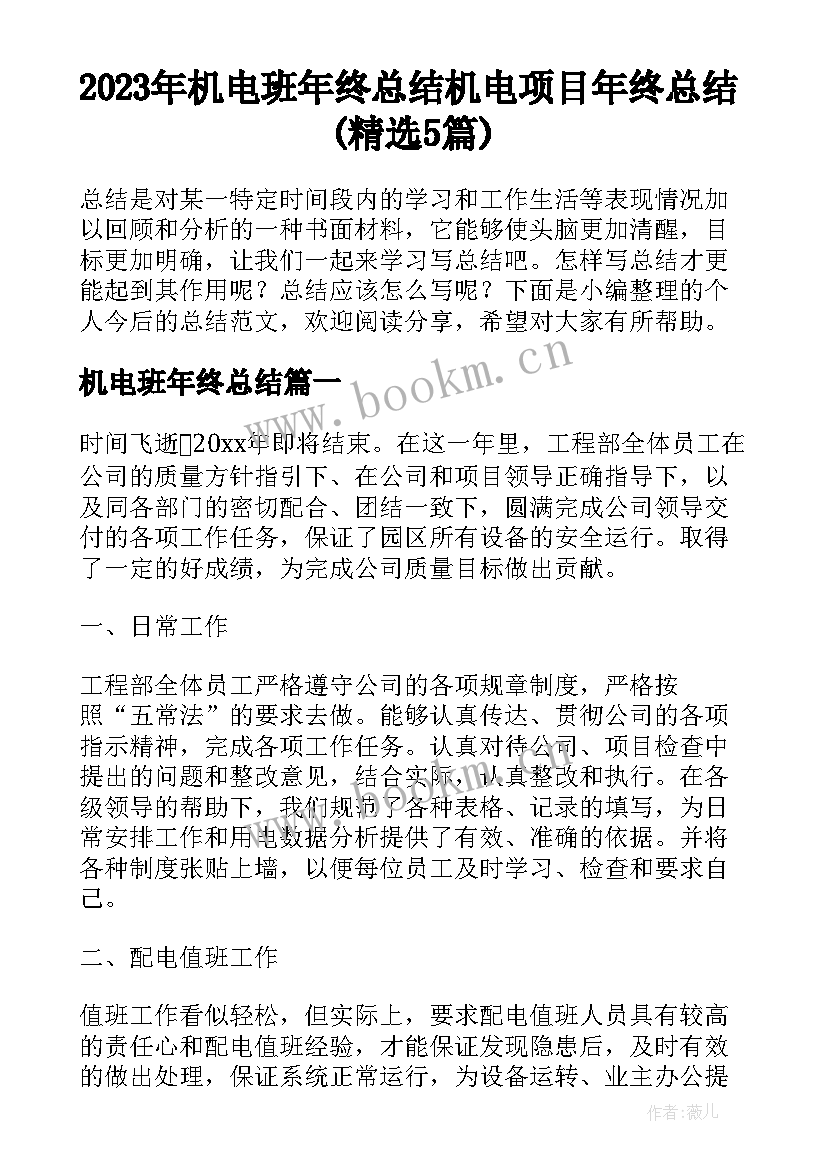 2023年机电班年终总结 机电项目年终总结(精选5篇)