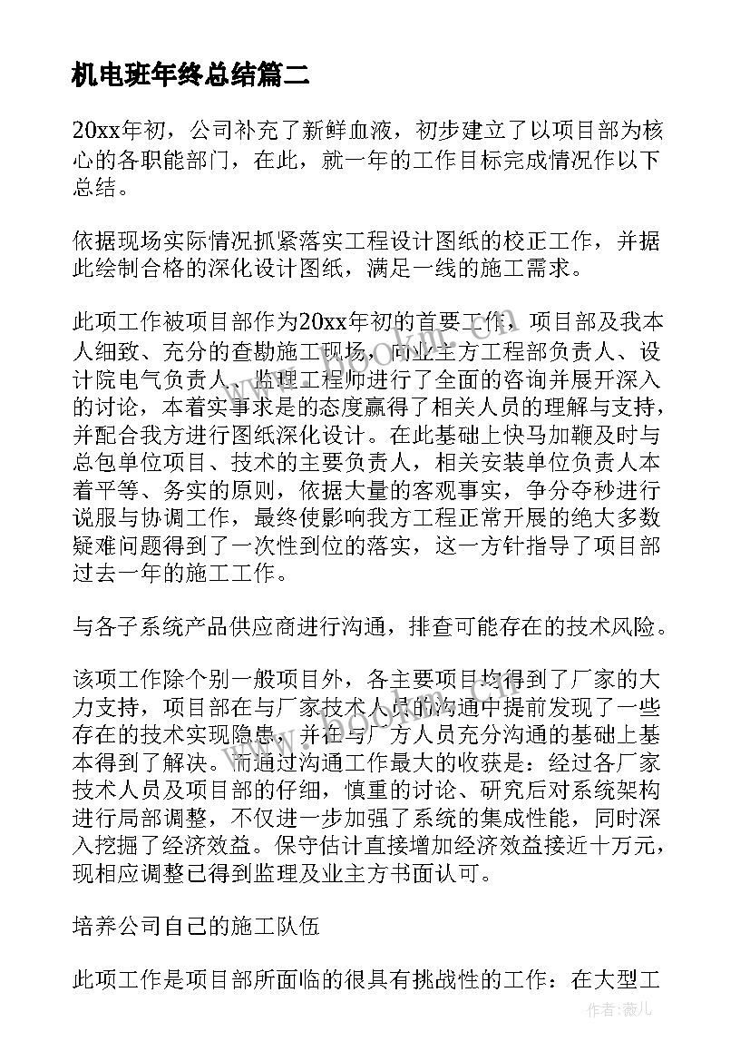 2023年机电班年终总结 机电项目年终总结(精选5篇)