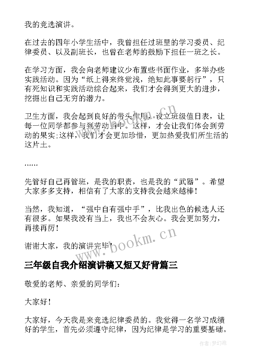 最新三年级自我介绍演讲稿又短又好背(汇总5篇)