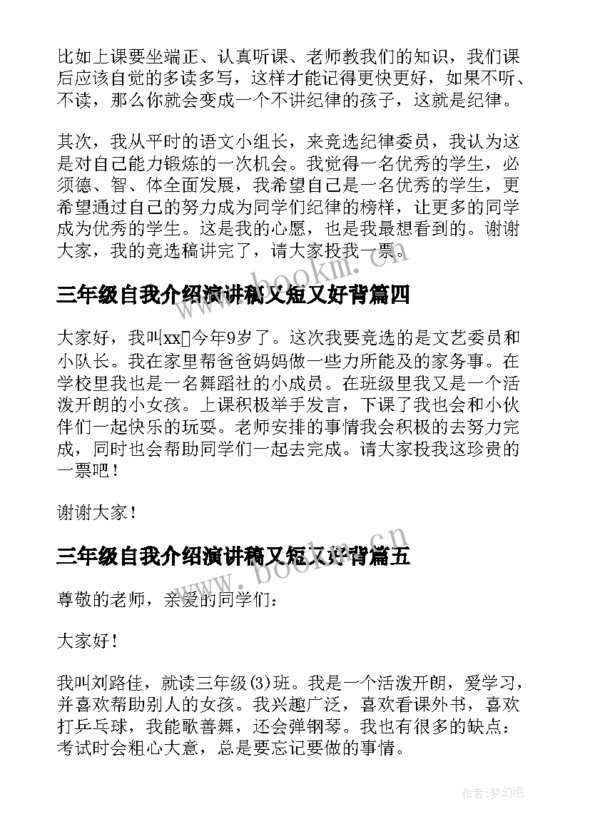 最新三年级自我介绍演讲稿又短又好背(汇总5篇)