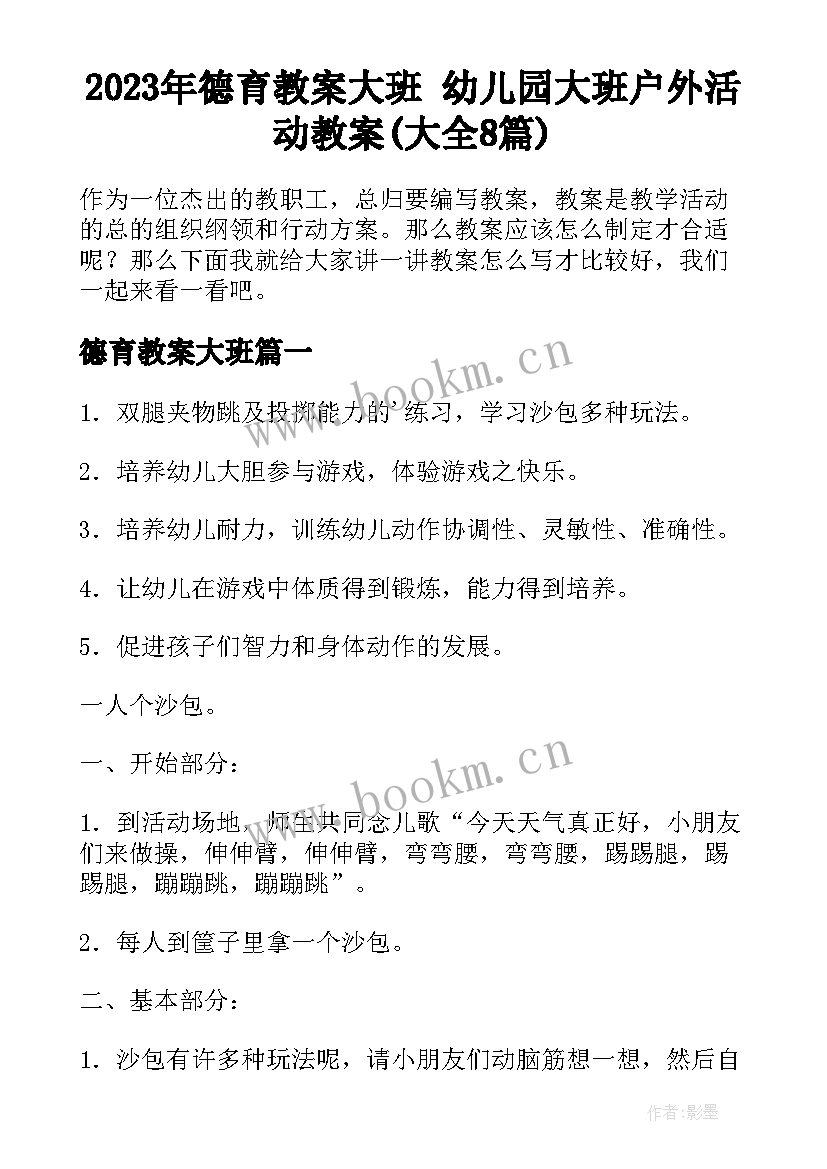 2023年德育教案大班 幼儿园大班户外活动教案(大全8篇)