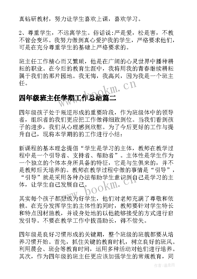 最新四年级班主任学期工作总结 四年级班主任工作总结(通用6篇)