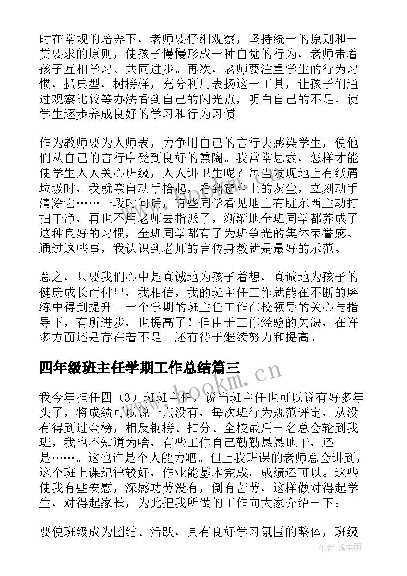 最新四年级班主任学期工作总结 四年级班主任工作总结(通用6篇)