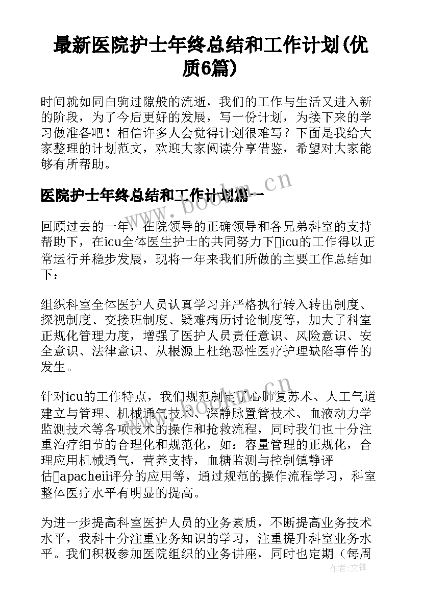 最新医院护士年终总结和工作计划(优质6篇)