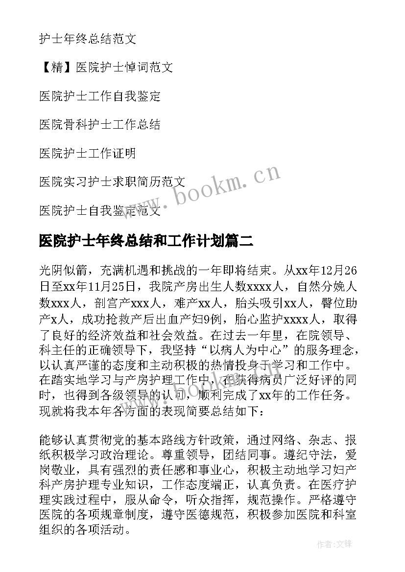 最新医院护士年终总结和工作计划(优质6篇)