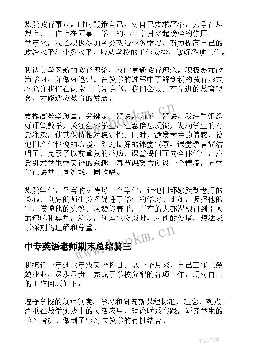 2023年中专英语老师期末总结 英语教师个人工作总结(大全9篇)