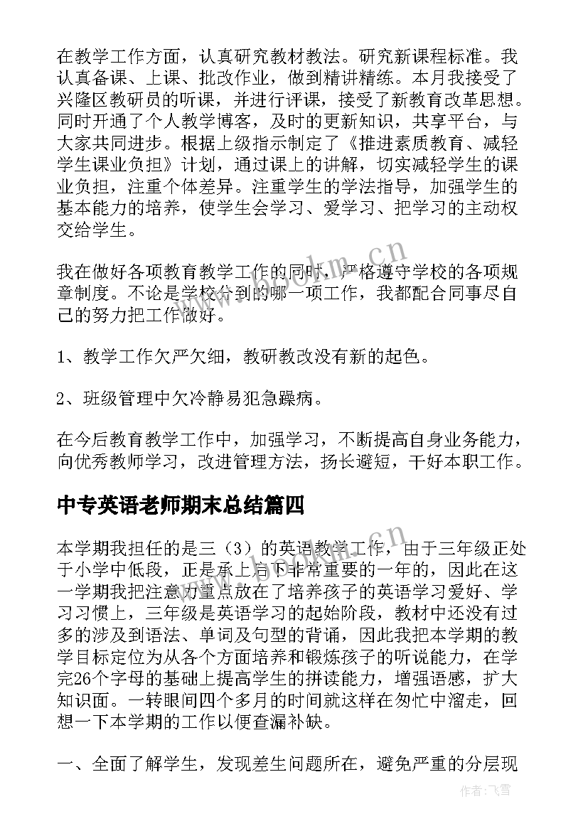 2023年中专英语老师期末总结 英语教师个人工作总结(大全9篇)