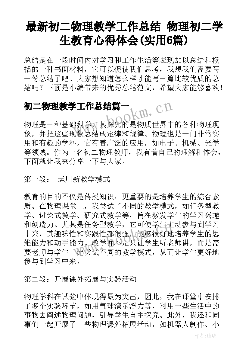 最新初二物理教学工作总结 物理初二学生教育心得体会(实用6篇)