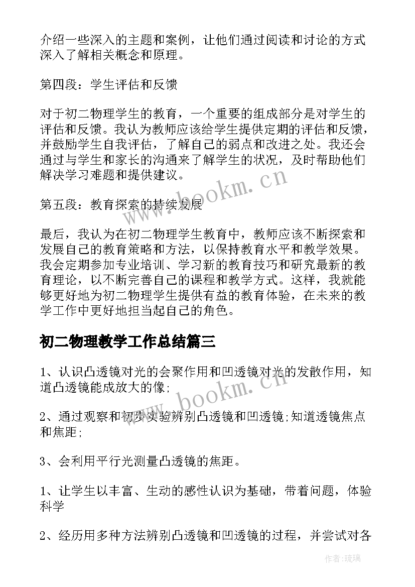 最新初二物理教学工作总结 物理初二学生教育心得体会(实用6篇)