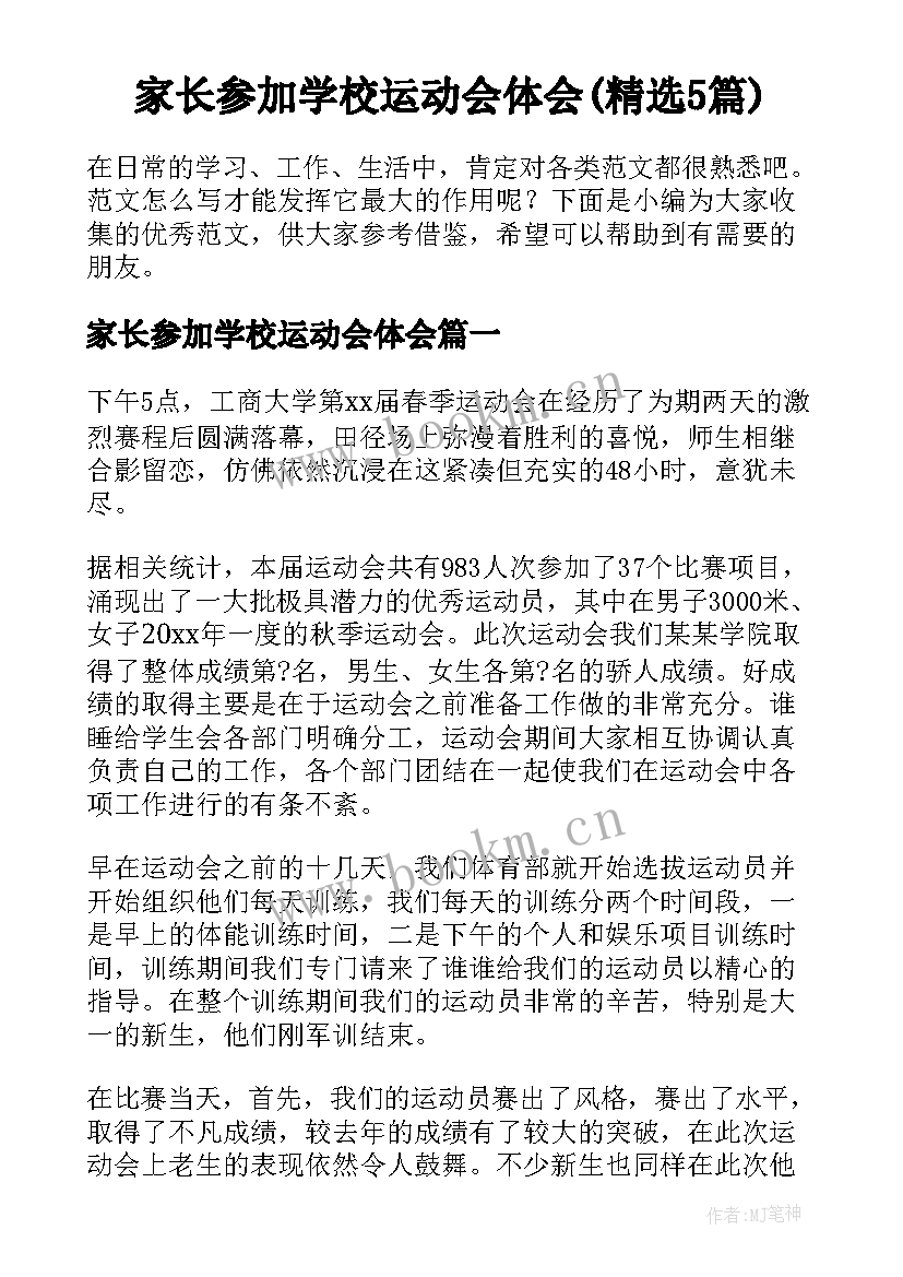 家长参加学校运动会体会(精选5篇)