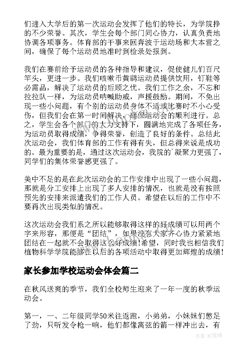 家长参加学校运动会体会(精选5篇)