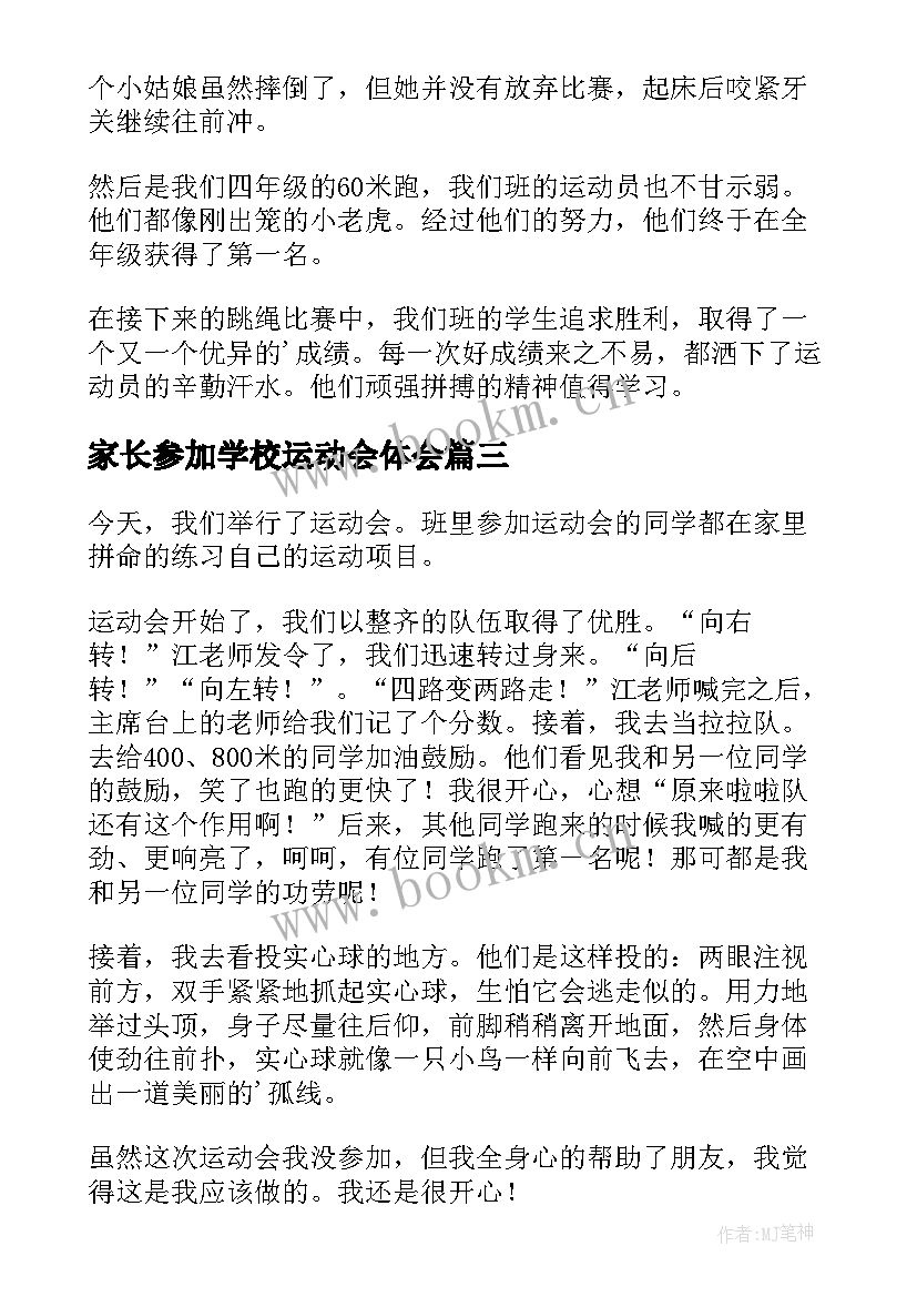 家长参加学校运动会体会(精选5篇)