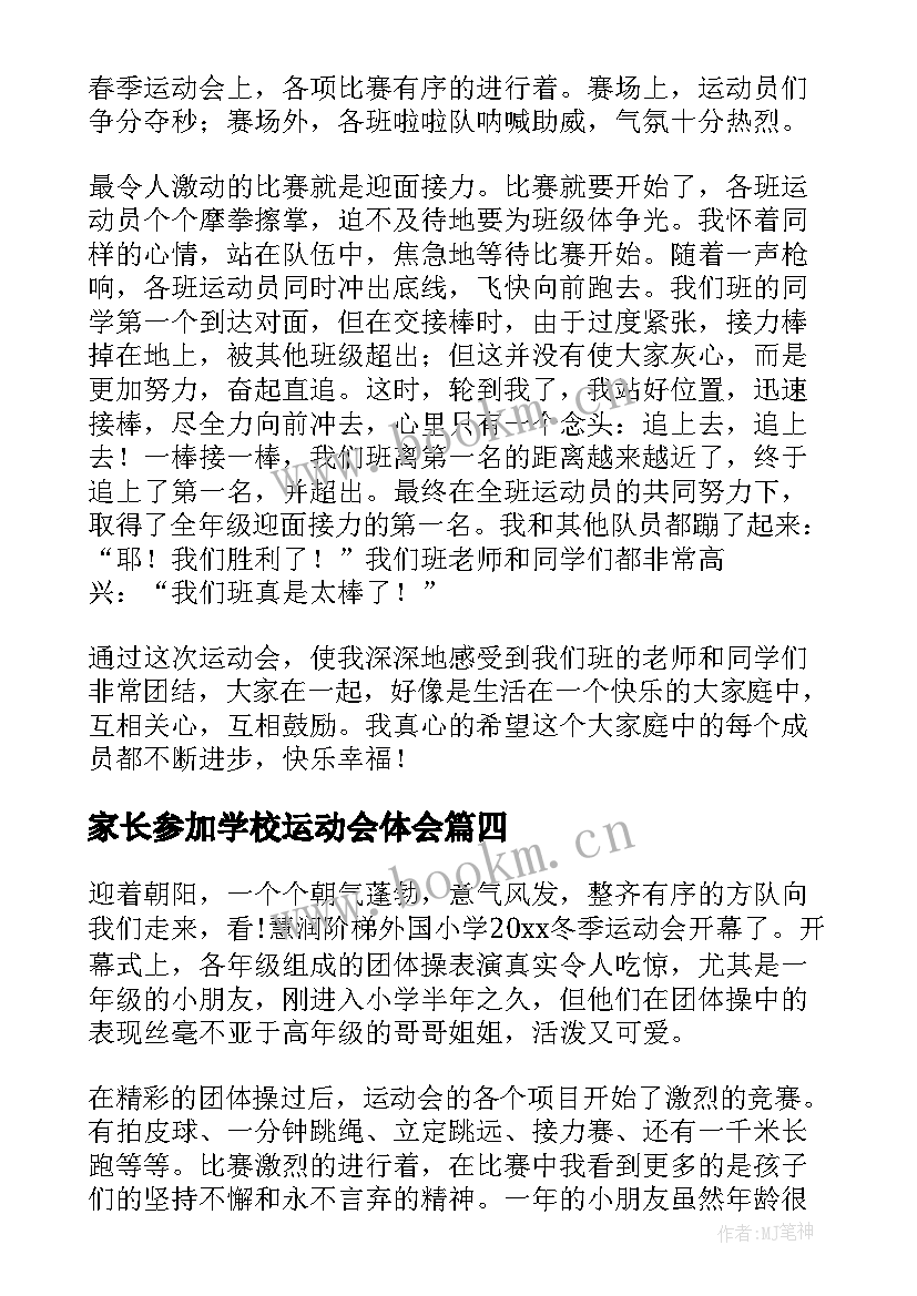 家长参加学校运动会体会(精选5篇)