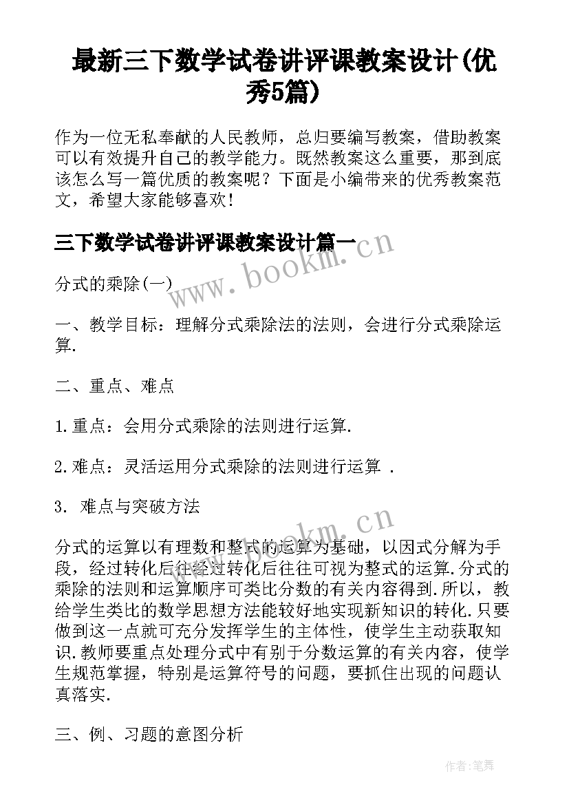 最新三下数学试卷讲评课教案设计(优秀5篇)