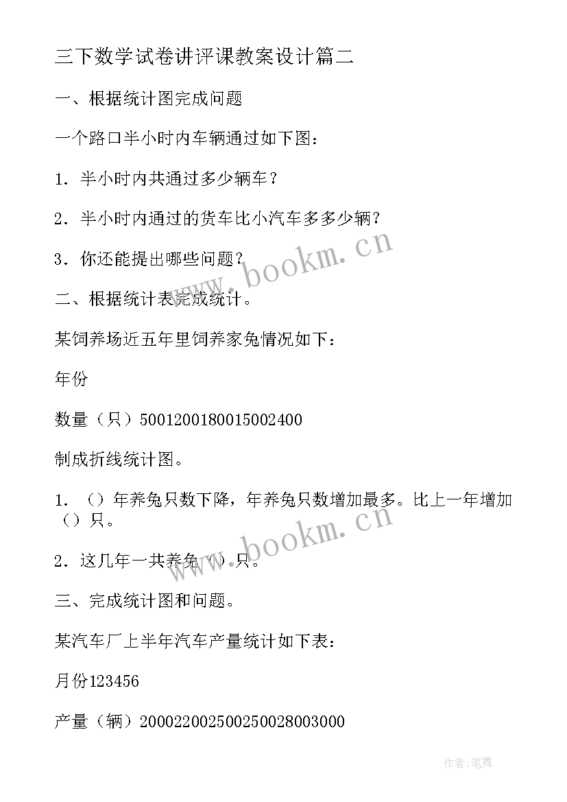 最新三下数学试卷讲评课教案设计(优秀5篇)