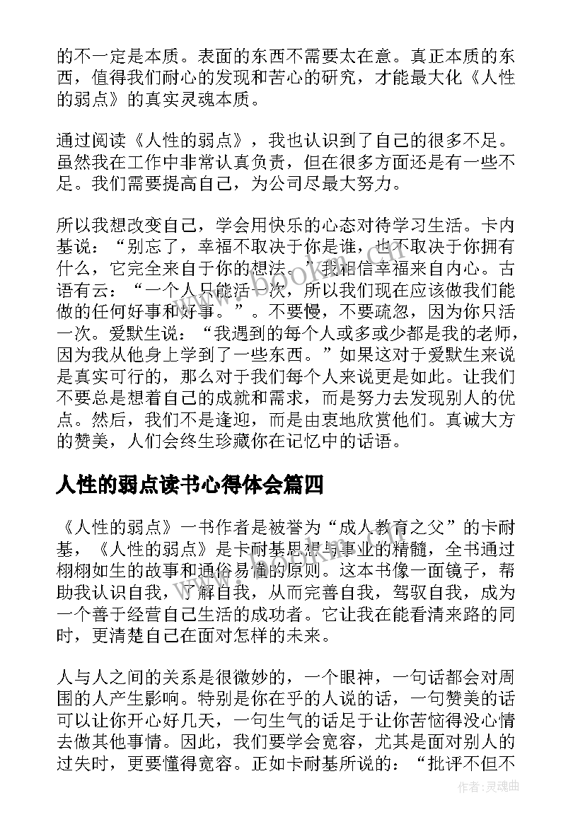 人性的弱点读书心得体会 人性的弱点读书心得(实用5篇)