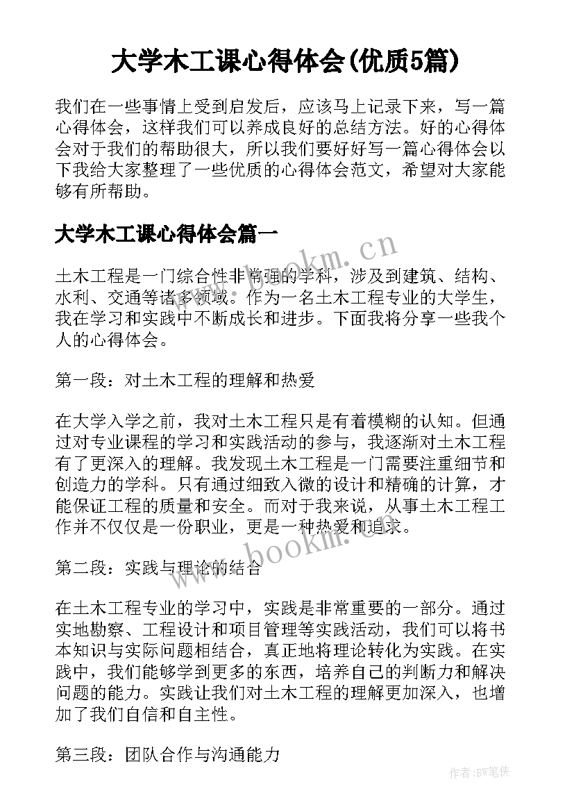 大学木工课心得体会(优质5篇)