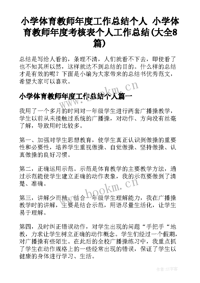 小学体育教师年度工作总结个人 小学体育教师年度考核表个人工作总结(大全8篇)