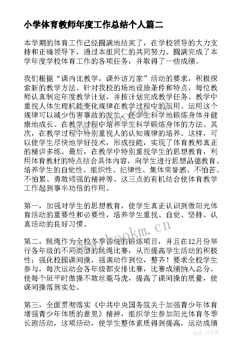 小学体育教师年度工作总结个人 小学体育教师年度考核表个人工作总结(大全8篇)