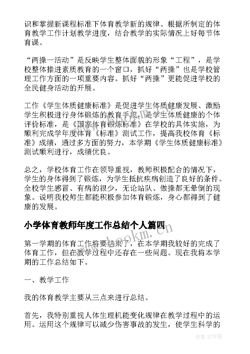 小学体育教师年度工作总结个人 小学体育教师年度考核表个人工作总结(大全8篇)